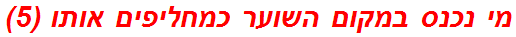 מי נכנס במקום השוער כמחליפים אותו (5)