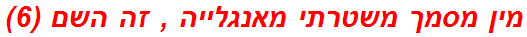 מין מסמך משטרתי מאנגלייה , זה השם (6)