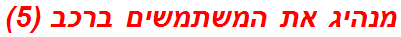 מנהיג את המשתמשים ברכב (5)