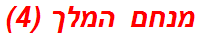 מנחם המלך (4)