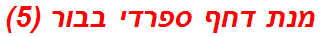 מנת דחף ספרדי בבור (5)