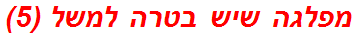 מפלגה שיש בטרה למשל (5)