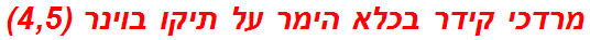 מרדכי קידר בכלא הימר על תיקו בוינר (4,5)