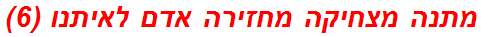 מתנה מצחיקה מחזירה אדם לאיתנו (6)