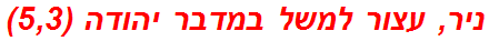 ניר, עצור למשל במדבר יהודה (5,3)