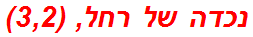 נכדה של רחל, (3,2)