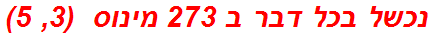 נכשל בכל דבר ב 273 מינוס  (3, 5)