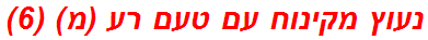 נעוץ מקינוח עם טעם רע (מ) (6)