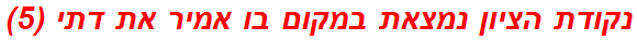 נקודת הציון נמצאת במקום בו אמיר את דתי (5)