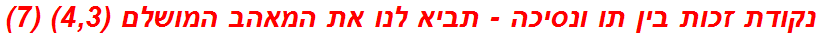 נקודת זכות בין תו ונסיכה - תביא לנו את המאהב המושלם (4,3) (7)