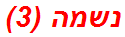 נשמה (3)