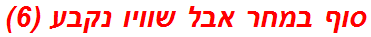 סוף במחר אבל שוויו נקבע (6)