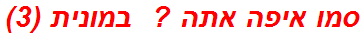 סמו איפה אתה ?  במונית (3)