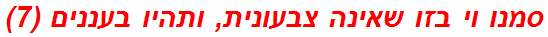 סמנו וי בזו שאינה צבעונית, ותהיו בעננים (7)