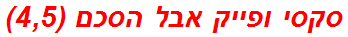 סקסי ופייק אבל הסכם (4,5)