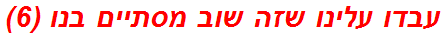 עבדו עלינו שזה שוב מסתיים בנו (6)
