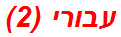 עבורי (2)