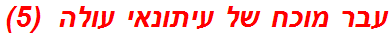 עבר מוכח של עיתונאי עולה  (5)