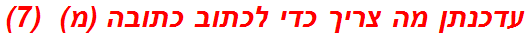 עדכנתן מה צריך כדי לכתוב כתובה (מ)  (7)