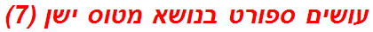 עושים ספורט בנושא מטוס ישן (7)