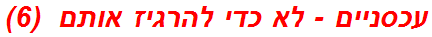 עכסניים - לא כדי להרגיז אותם  (6)
