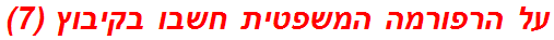 על הרפורמה המשפטית חשבו בקיבוץ (7)