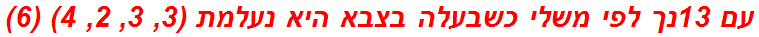 עם 13נך לפי משלי כשבעלה בצבא היא נעלמת (3, 3, 2, 4) (6)