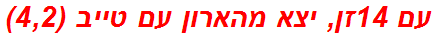 עם 14זן, יצא מהארון עם טייב (4,2)