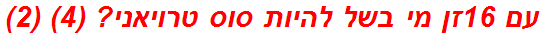 עם 16זן מי בשל להיות סוס טרויאני? (4) (2)