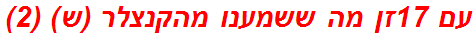 עם 17זן מה ששמענו מהקנצלר (ש) (2)