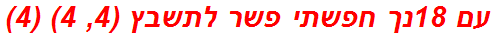 עם 18נך חפשתי פשר לתשבץ (4, 4) (4)