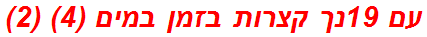 עם 19נך קצרות בזמן במים (4) (2)