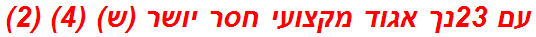 עם 23נך אגוד מקצועי חסר יושר (ש) (4) (2)