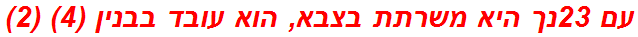 עם 23נך היא משרתת בצבא, הוא עובד בבנין (4) (2)