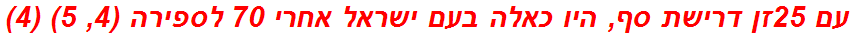 עם 25זן דרישת סף, היו כאלה בעם ישראל אחרי 70 לספירה (4, 5) (4)