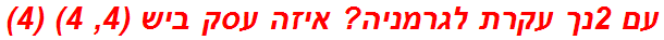 עם 2נך עקרת לגרמניה? איזה עסק ביש (4, 4) (4)