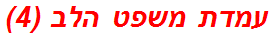 עמדת משפט הלב (4)