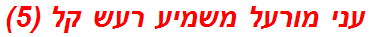 עני מורעל משמיע רעש קל (5)