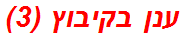 ענן בקיבוץ (3)