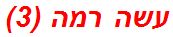 עשה רמה (3)