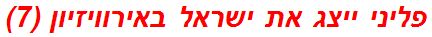 פליני ייצג את ישראל באירוויזיון (7)