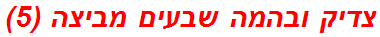 צדיק ובהמה שבעים מביצה (5)