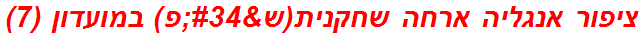 ציפור אנגליה ארחה שחקנית(ש"פ) במועדון (7)