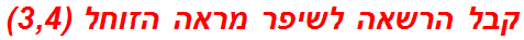 קבל הרשאה לשיפר מראה הזוחל (3,4)