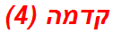 קדמה (4)