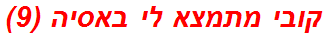 קובי מתמצא לי באסיה (9)