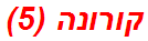 קורונה (5)