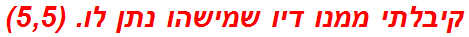 קיבלתי ממנו דיו שמישהו נתן לו. (5,5)