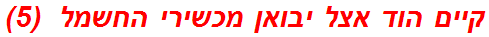 קיים הוד אצל יבואן מכשירי החשמל  (5)