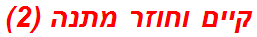 קיים וחוזר מתנה (2)